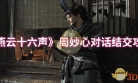 《燕云十六声》攻略——周妙心对话结交攻略