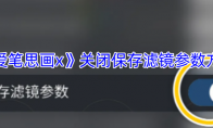 《爱笔思画x》攻略——关闭保存滤镜参数方法