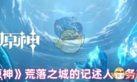 《原神》攻略——荒落之城的记述人任务攻略