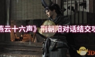 《燕云十六声》攻略——荆朝阳对话结交攻略