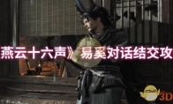 《燕云十六声》攻略——易奚对话结交攻略
