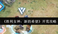 《胜利女神：新的希望》攻略——开荒攻略