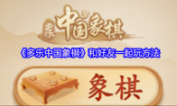 《多乐中国象棋》攻略——和好友一起玩方法