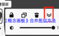 《概念画板》攻略——合并图层方法