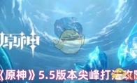《原神》攻略——5.5版本尖峰打法攻略