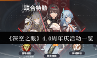 《深空之眼》攻略——4.0周年庆活动一览