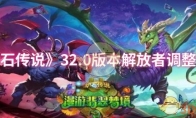 《炉石传说》攻略——32.0版本解放者调整一览