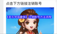 《多乐中国象棋》攻略——注销账号方法流程
