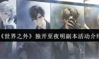 《世界之外》攻略——独开至夜明副本活动介绍