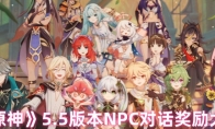 《原神》攻略——5.5版本NPC对话奖励大全