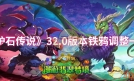 《炉石传说》攻略——32.0版本铁鸦调整一览