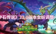 《炉石传说》攻略——32.0版本女妖调整一览