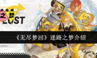 《无尽梦回》攻略——迷路之梦介绍