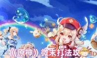 《原神》攻略——微末打法攻略