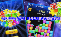 《消灭星星全新版》攻略——计分规则及实用技巧攻略