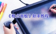 《概念画板》攻略——新手教程