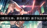 《胜利女神：新的希望》攻略——新手玩法介绍