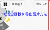 《概念画板》攻略——导出图片方法