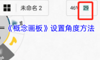 《概念画板》攻略——设置角度方法