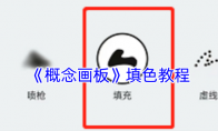 《概念画板》攻略——填色教程