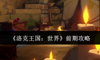 《洛克王国：世界》攻略——前期攻略