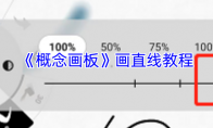 《概念画板》攻略——画直线教程