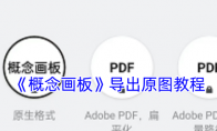 《概念画板》攻略——导出原图教程