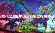 《炉石传说》攻略——32.0版本调酒师鲍勃招募随从调整一览