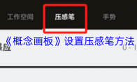 《概念画板》攻略——设置压感笔方法