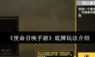《使命召唤手游》攻略——底牌玩法介绍