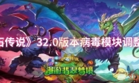 《炉石传说》攻略——32.0版本病毒模块调整一览