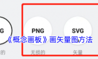 《概念画板》攻略——画矢量图方法