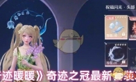 《无限暖暖》攻略——奇迹之冠最新套装攻略