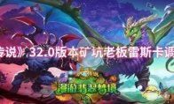 《炉石传说》攻略——32.0版本矿坑老板雷斯卡调整一览