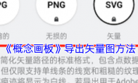 《概念画板》攻略——导出矢量图方法