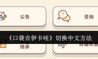 《口袋吉伊卡哇》攻略——切换中文方法