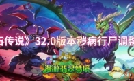 《炉石传说》攻略——32.0版本秽病行尸调整一览