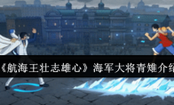 《航海王壮志雄心》攻略——海军大将青雉介绍