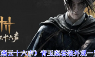 《燕云十六声》攻略——青玉案套装外观一览