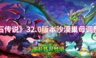 《炉石传说》攻略——32.0版本沙漠巢母调整一览