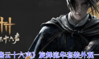 《燕云十六声》攻略——旋舞流华套装外观一览
