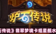 《炉石传说》攻略——翡翠梦境卡组星舰水蛭DK