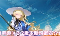 《鸣潮》攻略——2.2版本新增武器介绍