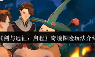 《剑与远征：启程》攻略——奇境探险玩法介绍