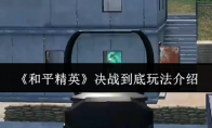 《和平精英》攻略——决战到底玩法介绍
