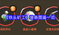 《铁头矿工》攻略——装备图鉴一览