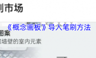 《概念画板》攻略——导入笔刷方法