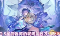 《鸣潮》攻略——5星武器海的呢喃属性及适配角色介绍