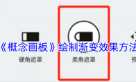 《概念画板》攻略——绘制渐变效果方法