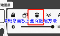 《概念画板》攻略——删除图层方法